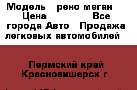  › Модель ­ рено меган 3 › Цена ­ 440 000 - Все города Авто » Продажа легковых автомобилей   . Пермский край,Красновишерск г.